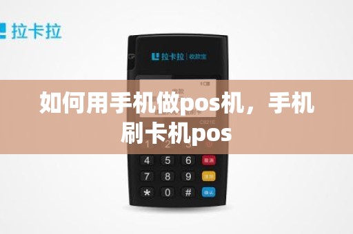 如何用手机做pos机，手机刷卡机pos