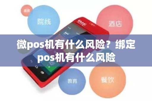 微pos机有什么风险？绑定pos机有什么风险