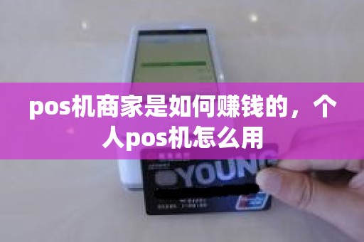 pos机商家是如何赚钱的，个人pos机怎么用
