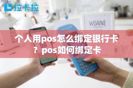 个人用pos怎么绑定银行卡？pos如何绑定卡