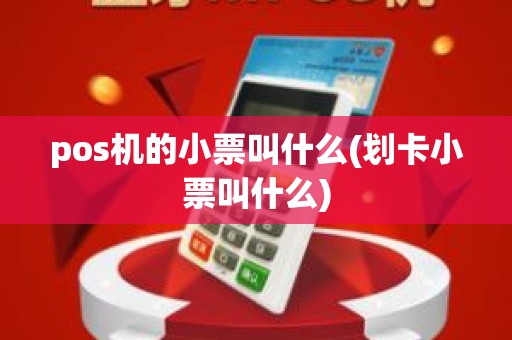 pos机的小票叫什么(划卡小票叫什么)