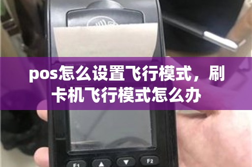pos怎么设置飞行模式，刷卡机飞行模式怎么办