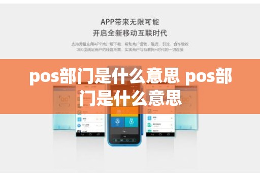 pos部门是什么意思 pos部门是什么意思