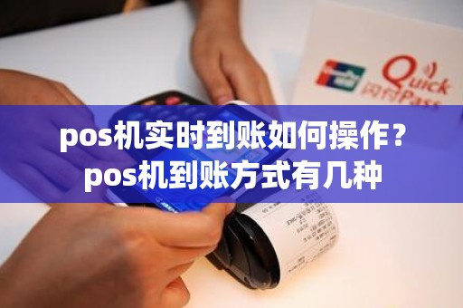 pos机实时到账如何操作？pos机到账方式有几种