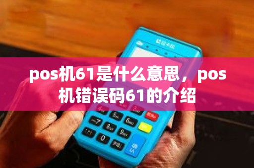 pos机61是什么意思，pos机错误码61的介绍