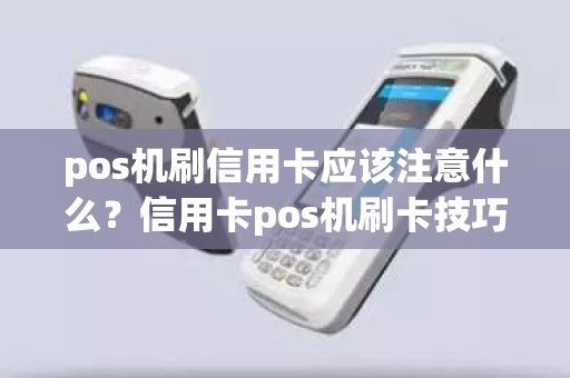 pos机刷信用卡应该注意什么？信用卡pos机刷卡技巧