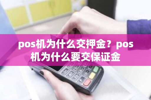 pos机为什么交押金？pos机为什么要交保证金