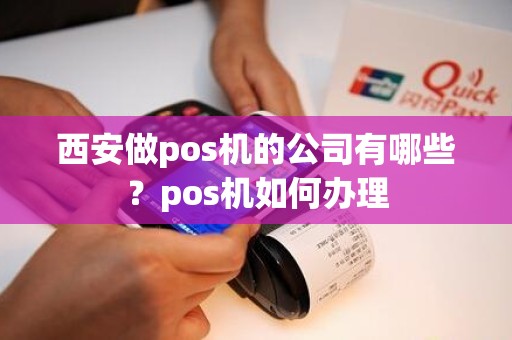 西安做pos机的公司有哪些？pos机如何办理