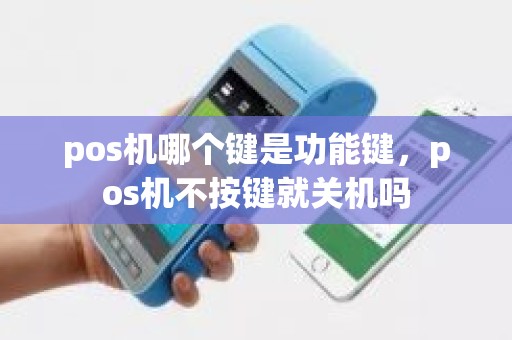 pos机哪个键是功能键，pos机不按键就关机吗