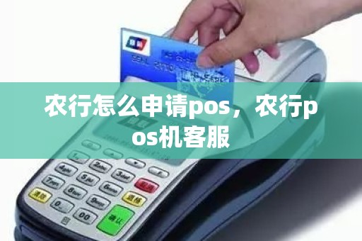 农行怎么申请pos，农行pos机客服