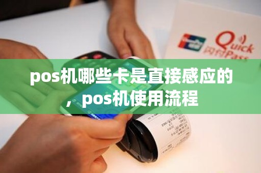 pos机哪些卡是直接感应的，pos机使用流程