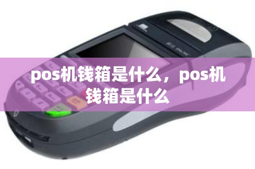 pos机钱箱是什么，pos机钱箱是什么