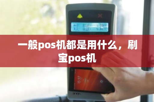 一般pos机都是用什么，刷宝pos机