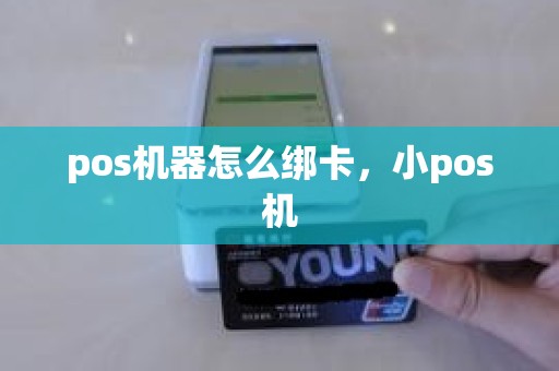 pos机器怎么绑卡，小pos机