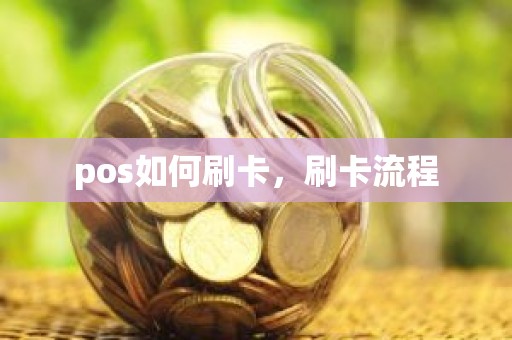pos如何刷卡，刷卡流程