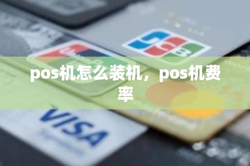 pos机怎么装机，pos机费率