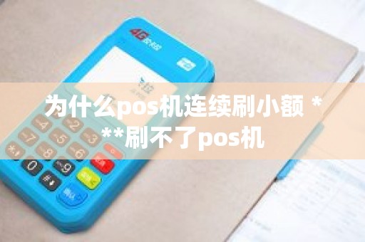 为什么pos机连续刷小额 ***刷不了pos机