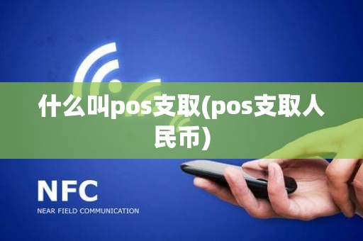 什么叫pos支取(pos支取人民币)
