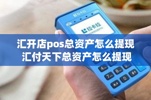 汇开店pos总资产怎么提现 汇付天下总资产怎么提现