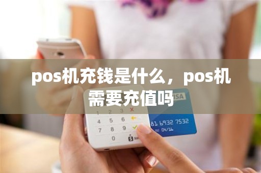 pos机充钱是什么，pos机需要充值吗