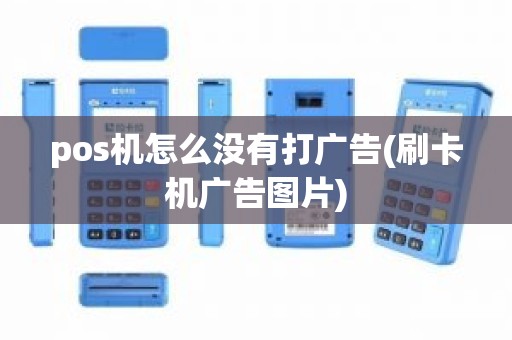 pos机怎么没有打广告(刷卡机广告图片)