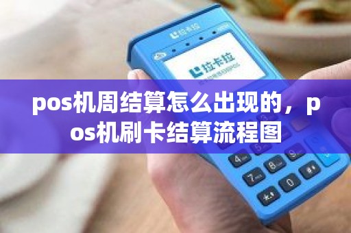 pos机周结算怎么出现的，pos机刷卡结算流程图