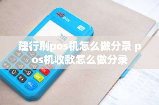 建行刷pos机怎么做分录 pos机收款怎么做分录