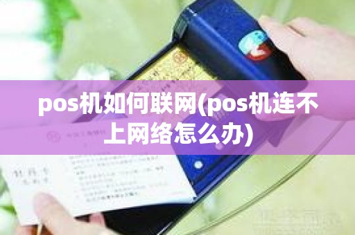 pos机如何联网(pos机连不上网络怎么办)