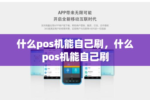 什么pos机能自己刷，什么pos机能自己刷