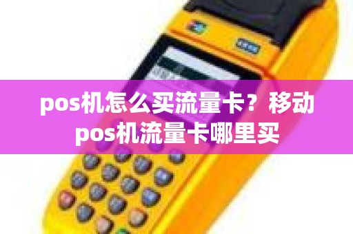 pos机怎么买流量卡？移动pos机流量卡哪里买