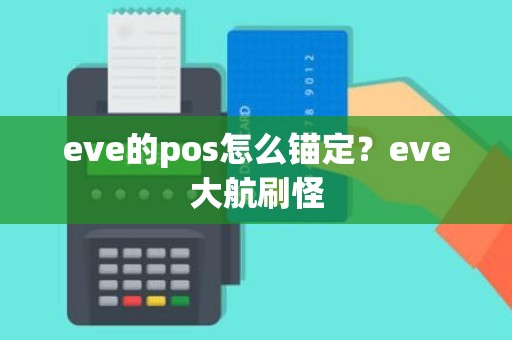 eve的pos怎么锚定？eve大航刷怪
