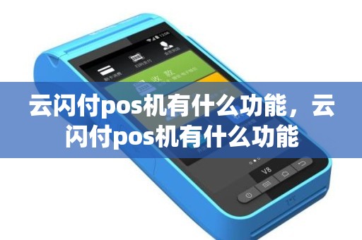 云闪付pos机有什么功能，云闪付pos机有什么功能
