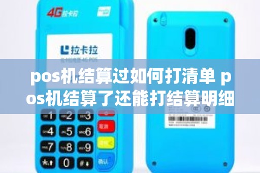 pos机结算过如何打清单 pos机结算了还能打结算明细