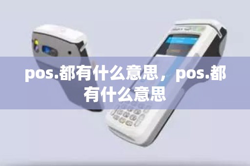 pos.都有什么意思，pos.都有什么意思