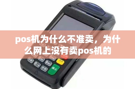 pos机为什么不准卖，为什么网上没有卖pos机的