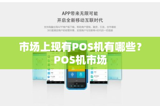市场上现有POS机有哪些？POS机市场