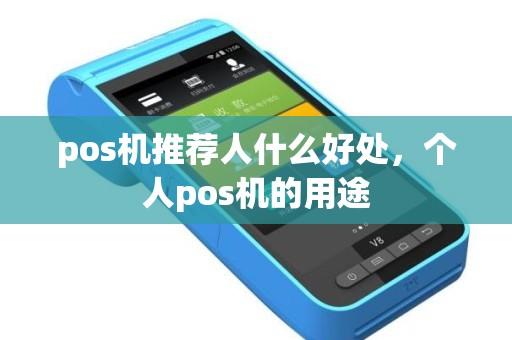pos机推荐人什么好处，个人pos机的用途