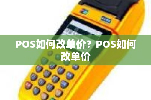 POS如何改单价？POS如何改单价