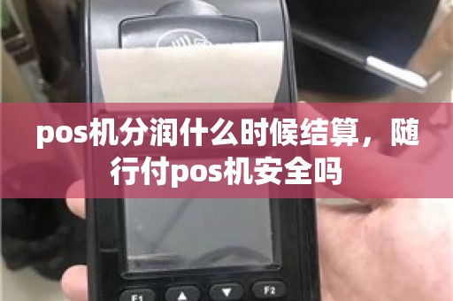 pos机分润什么时候结算，随行付pos机安全吗