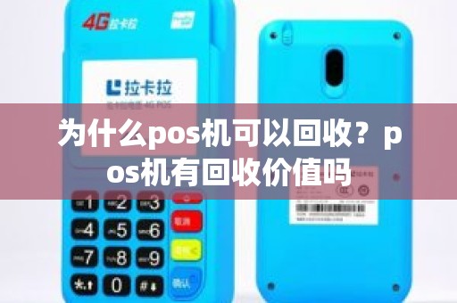为什么pos机可以回收？pos机有回收价值吗