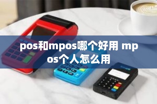 pos和mpos哪个好用 mpos个人怎么用