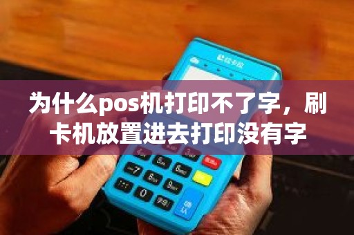 为什么pos机打印不了字，刷卡机放置进去打印没有字