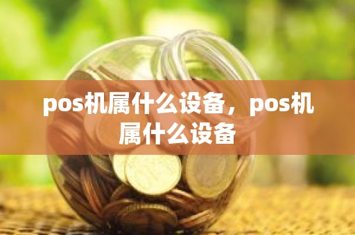 pos机属什么设备，pos机属什么设备