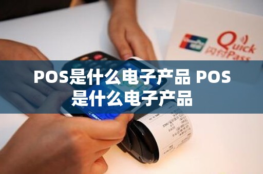 POS是什么电子产品 POS是什么电子产品