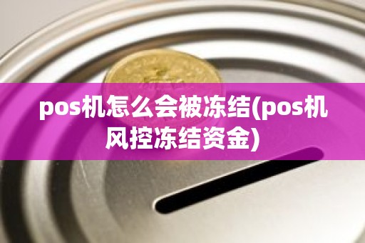 pos机怎么会被冻结(pos机风控冻结资金)