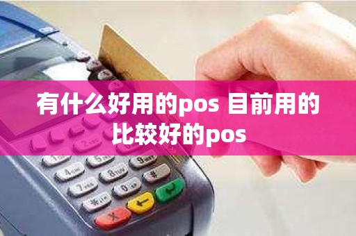 有什么好用的pos 目前用的比较好的pos