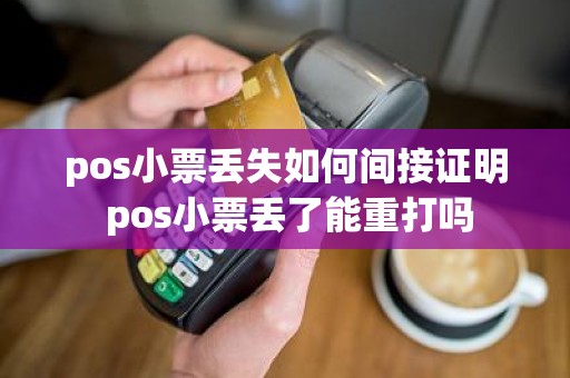 pos小票丢失如何间接证明 pos小票丢了能重打吗