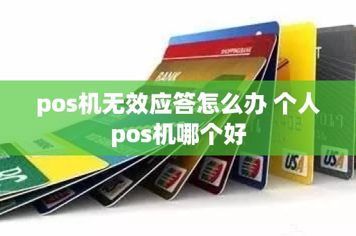 pos机无效应答怎么办 个人pos机哪个好