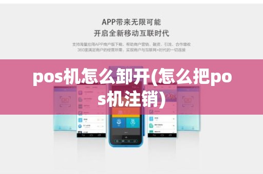 pos机怎么卸开(怎么把pos机注销)