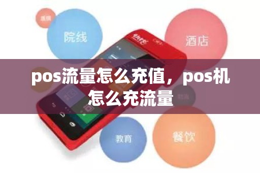 pos流量怎么充值，pos机怎么充流量